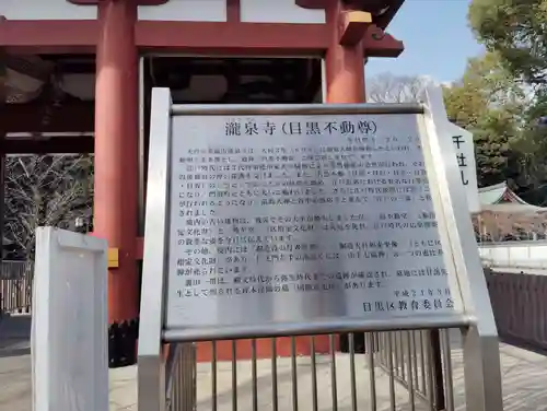 瀧泉寺（目黒不動尊）の歴史