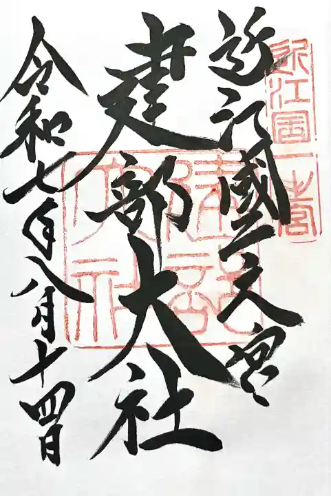 建部大社(滋賀県)