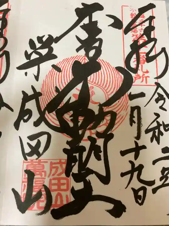 成田山 萬福院の御朱印