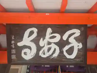 住吉子安寺（地蔵寺）(大阪府)