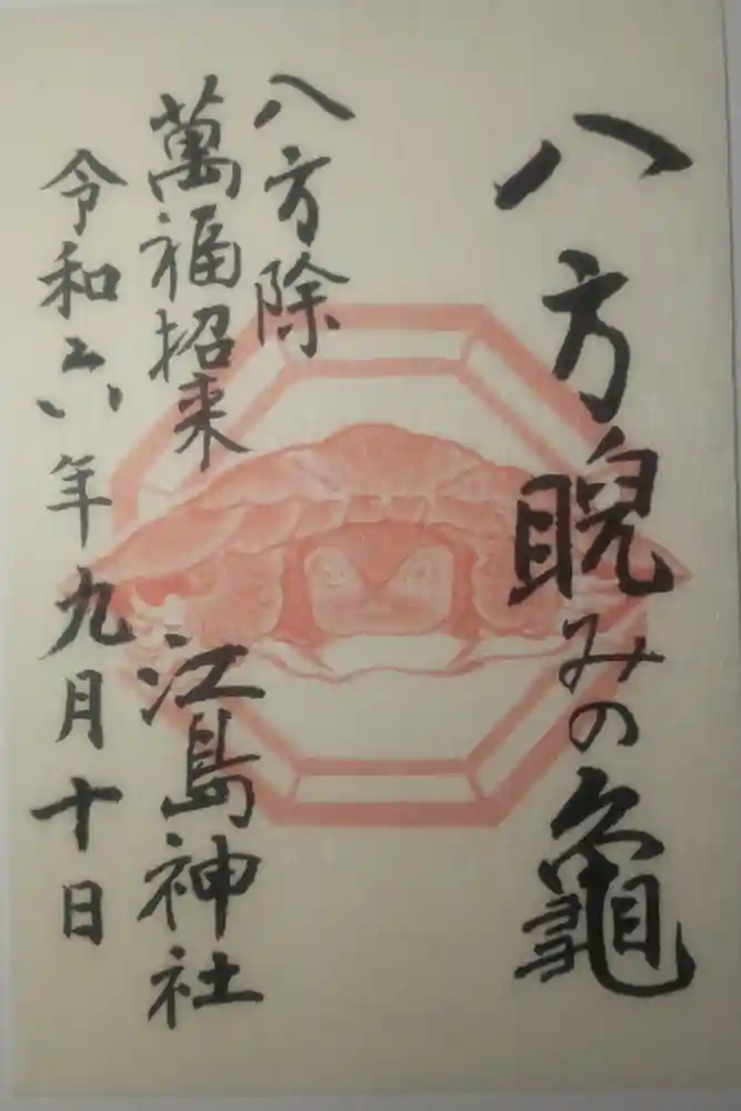 江島神社の御朱印