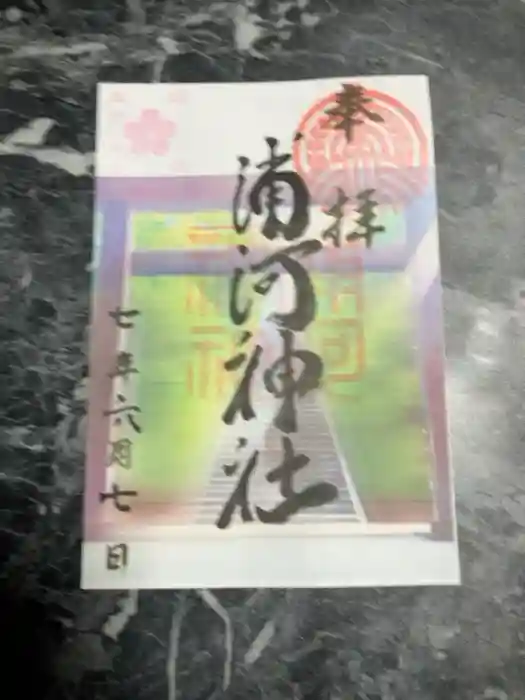 浦河神社の御朱印