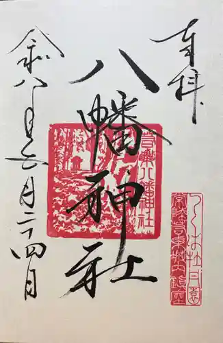 若栗稲荷神社の御朱印