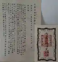 七重浜海津見神社の授与品その他