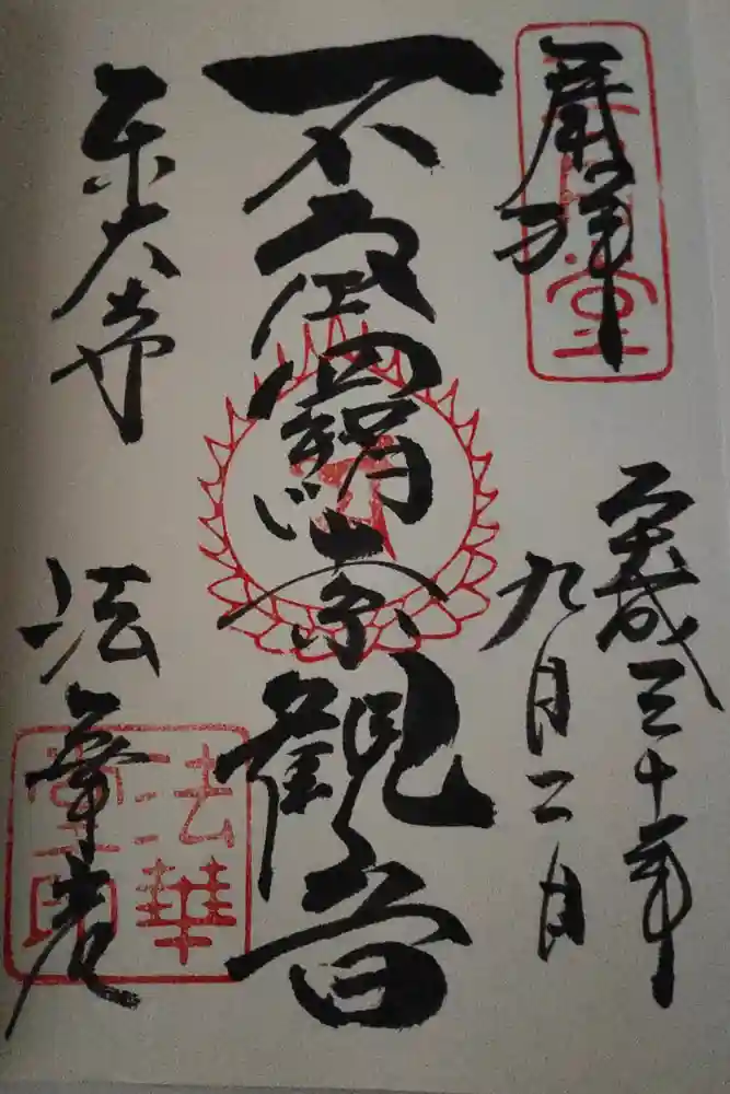東大寺 法華堂（三月堂）の御朱印