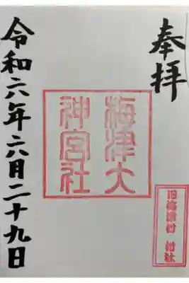梅津大神宮の御朱印