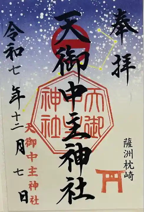 天御中主神社(鹿児島県)