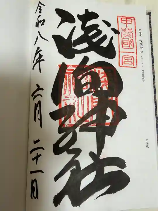 甲斐國一宮 浅間神社の御朱印