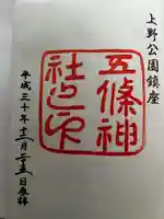五條天神社の御朱印