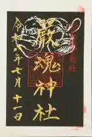 厳魂神社(金刀比羅宮奥社)の御朱印