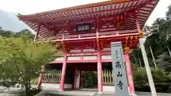 高山寺の山門