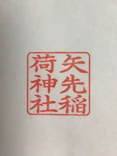 矢先稲荷神社(東京都)