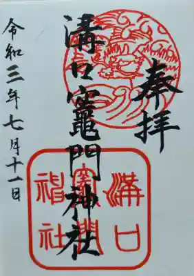 溝口竃門神社の御朱印