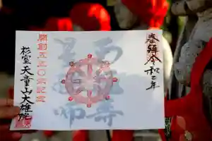 大雄院の御朱印(2020年01月10日(金) 14時57分10秒投稿)
