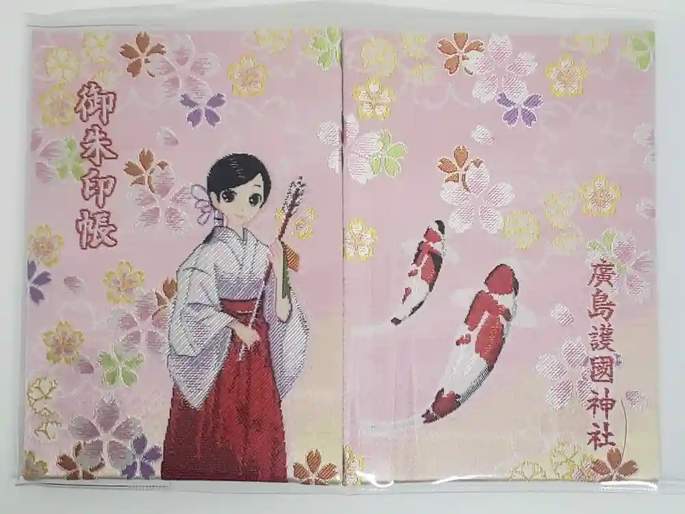 廣島護國神社の御朱印帳