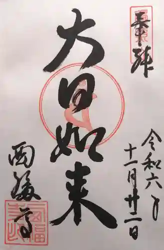 西福寺(京都府)