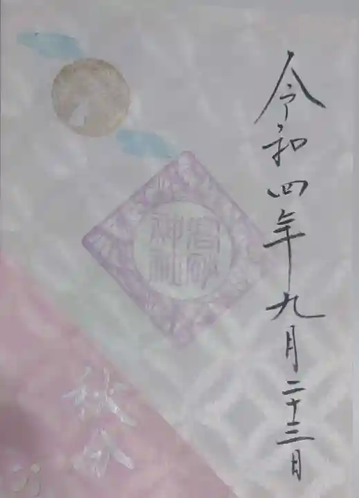 高砂神社の御朱印