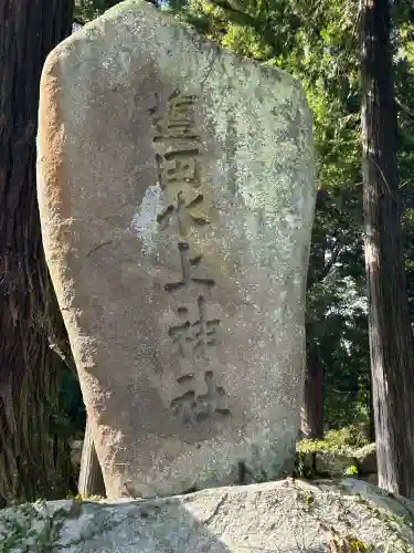 塩田水上神社(長野県)