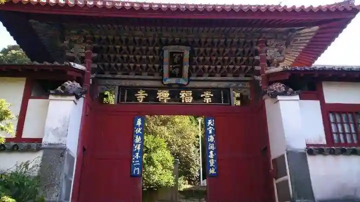 崇福寺の山門・神門
