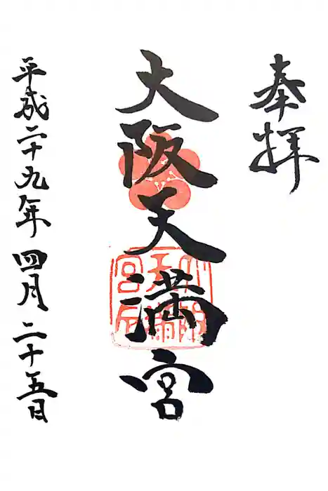 大阪天満宮の御朱印