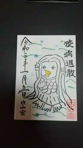 白山宮の御朱印