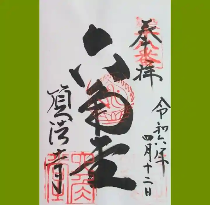 頂法寺(六角堂)の御朱印