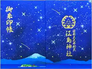 江島神社の御朱印帳2025-01-25 00:00:00 +0900