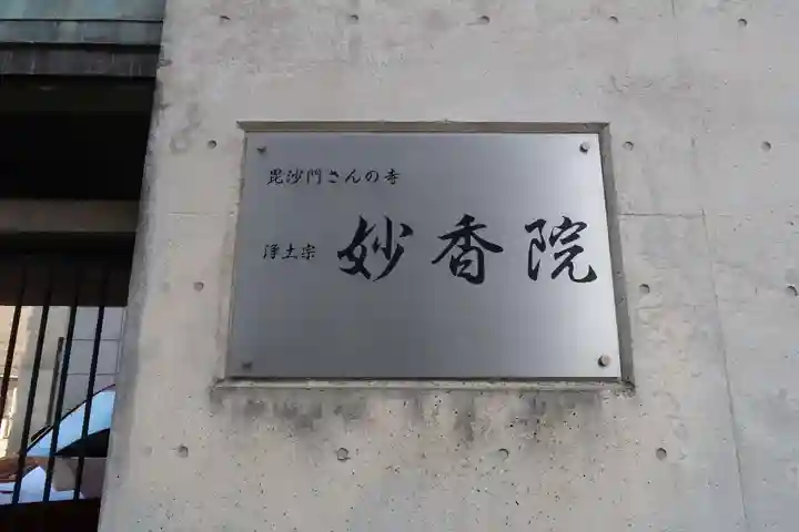 妙香院(大阪府)
