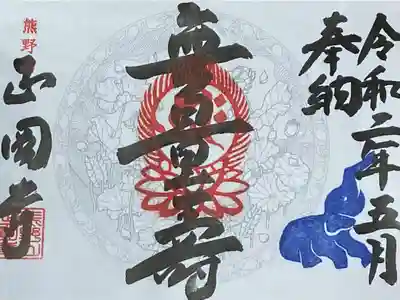 聖天山正圓寺の御朱印
