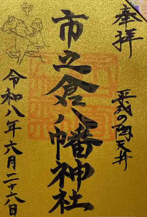 八幡神社(市之倉町)の御朱印