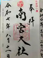 美濃國一宮 南宮大社の御朱印