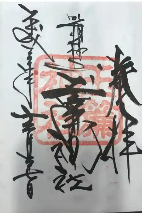 玉簾神社の御朱印