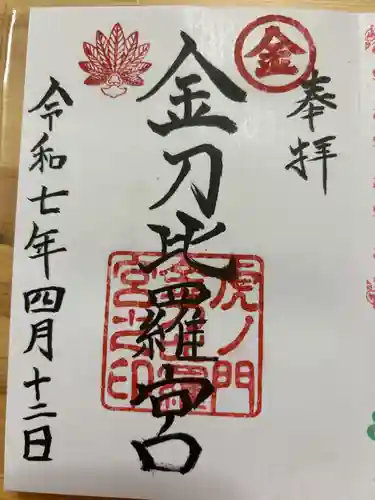 虎ノ門金刀比羅宮の御朱印