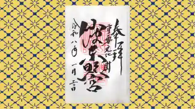 仙波東照宮の御朱印