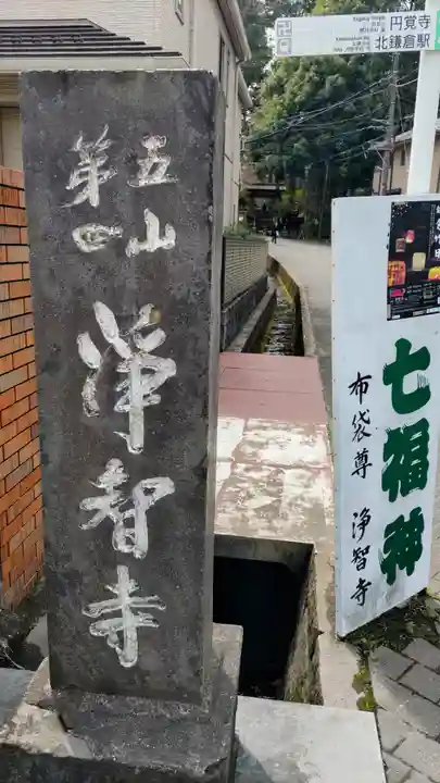 浄智寺(神奈川県)
