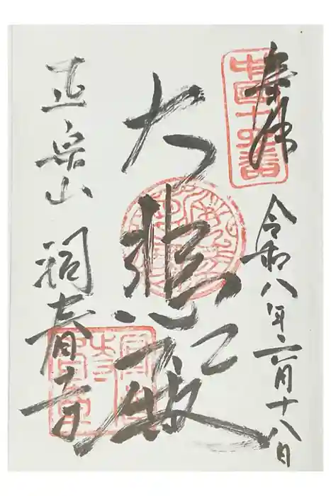 洞春寺の御朱印