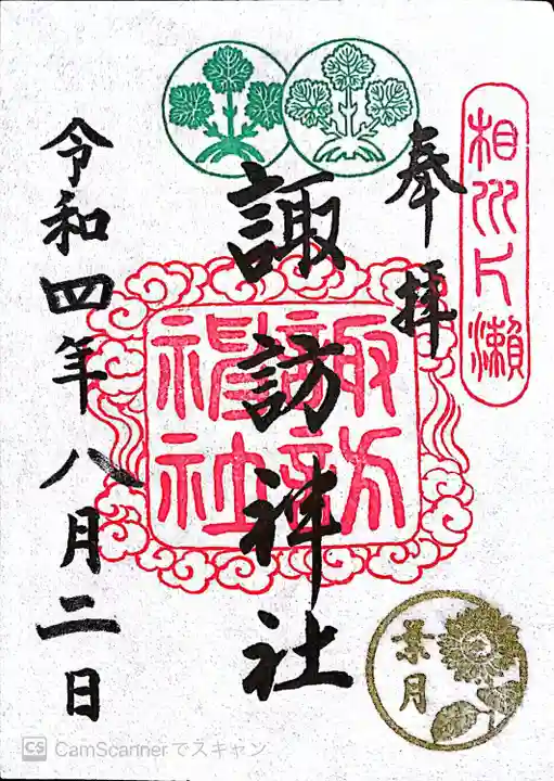 片瀬諏訪神社の御朱印