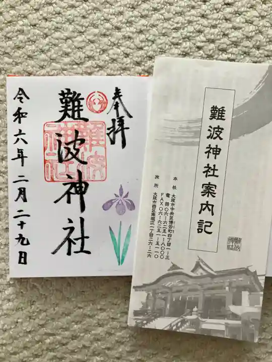 難波神社(大阪府)