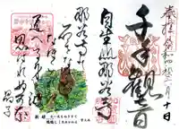 那谷寺の御朱印