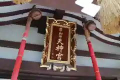 岸和田天神宮の本殿