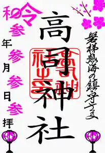 高司神社〜むすびの神の鎮まる社〜の御朱印 2021年03月03日(水)〜(2021年03月02日(火) 15時40分46秒投稿)