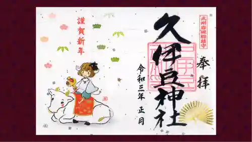 岩槻久伊豆神社の御朱印