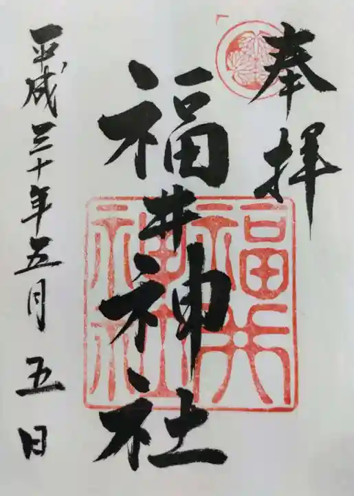 福井神社の御朱印