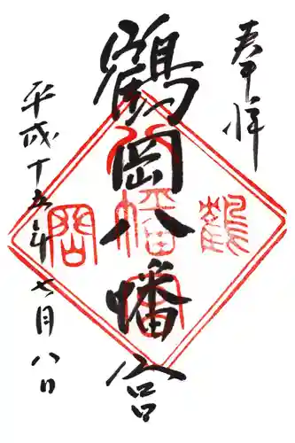 鶴岡八幡宮の御朱印
