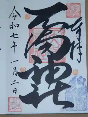 若狭野天満神社の御朱印