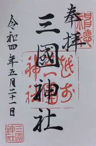 三国神社の御朱印
