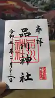 品川神社の御朱印
