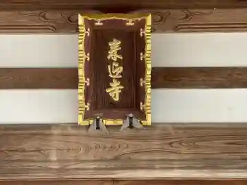 来迎寺(三重県)