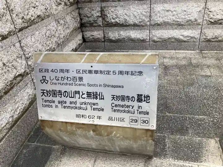 天妙国寺(東京都)