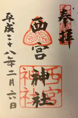 西宮神社の{uncategorized: "未分類", other: "その他", undefined: "問題あり", building: "その他建物", grave: "お墓", sacred_gate: "鳥居", guardian: "狛犬", statue: "像", buddha: "仏像", history: "歴史", nature: "自然", garden: "庭園", animal: "動物", pagoda: "塔", temizu: "手水舎", mountain_gate: "山門・神門", sanctuary: "本殿・本堂", subordinate: "末社・摂社", art: "芸術", scenery: "景色", jizo: "地蔵", ema: "絵馬", goshuin: "御朱印", omikuji: "おみくじ", items: "授与品その他", amulet: "お守り", goshuincho: "御朱印帳", eats: "食事", festival: "お祭り", votive_dance: "神楽", shichigosan: "七五三参", wedding: "結婚式", experience: "体験その他", initially: "初詣", around: "周辺", anti_infection: "感染症対策"}